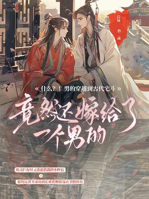 男性穿越古代的