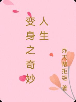 变身人生