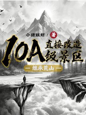 继承荒山直接改造10A级景区为什