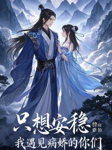 我只想安静的修个仙[穿越
