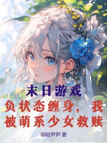 我被萌系少女救赎 萌哒尹尹