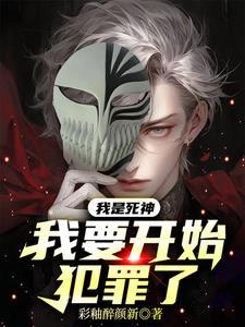 我是死神我怕谁