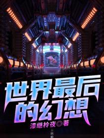 世界最后的人类