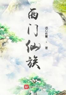 西门小妖