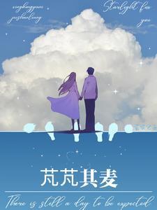 芃芃其麦苒苒其华是啥意思