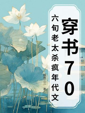 穿书70