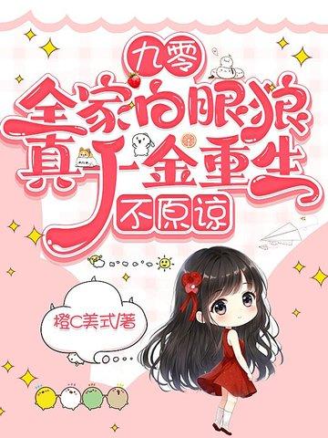 女主重生九零全家宠