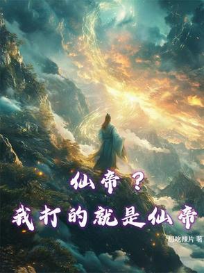 仙帝指的是谁
