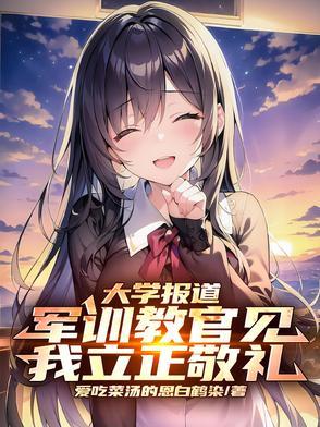 大学报道军训教官见我立正敬礼.txt