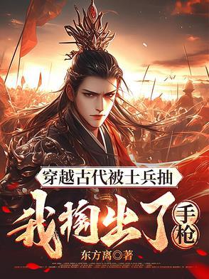 士兵穿越到古代的