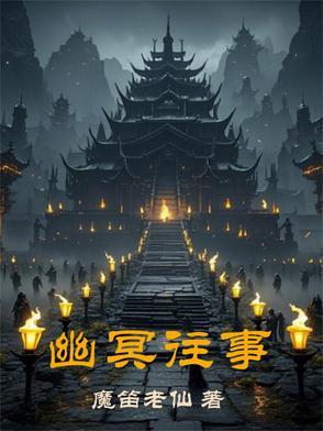 幽冥剧情