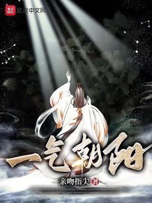 一气朝阳有几个女主