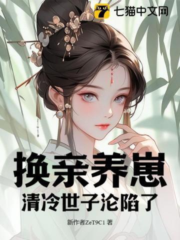 我宫斗冠军矜贵世子俯首称臣全文免费阅读