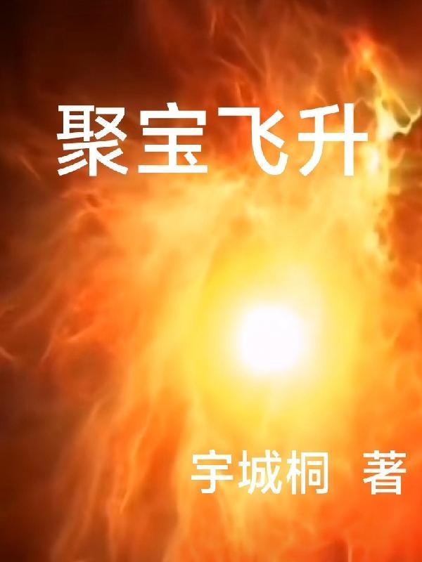 聚宝zai