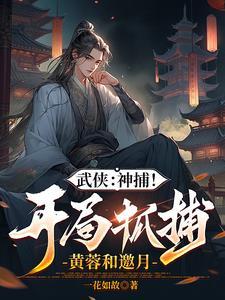 综武开局强无敌能秒陆地神仙TXT全集