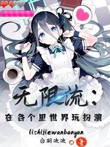 在无限流里飙演技