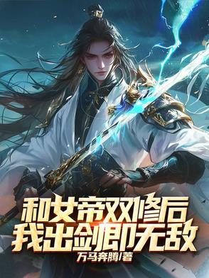 和女帝互换身份的