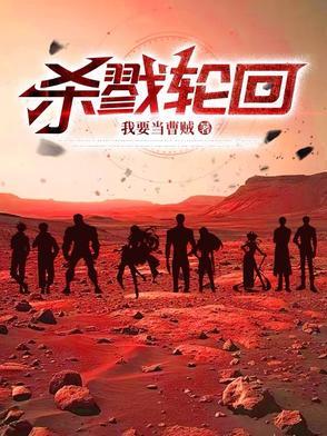 杀戮轮回票房