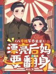 穿成八零随军家属txt