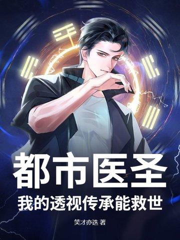 都市透视神医