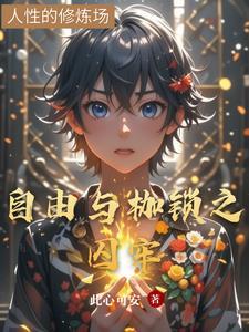自由与禁锢