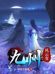 风云九州第三部 电影