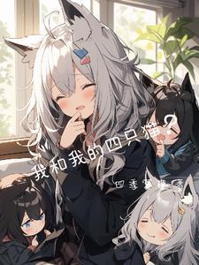 我和我的四个伴舞漫画免费