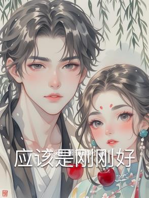 刚刚好是什么