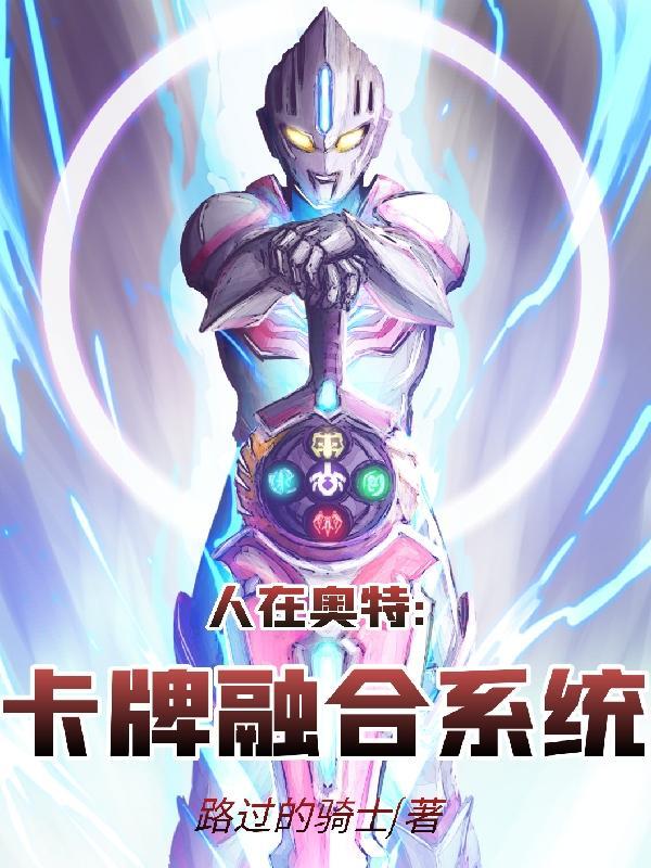 人在奥特卡牌融合系统全文免费阅读
