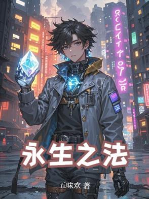 永生中的法宝武器