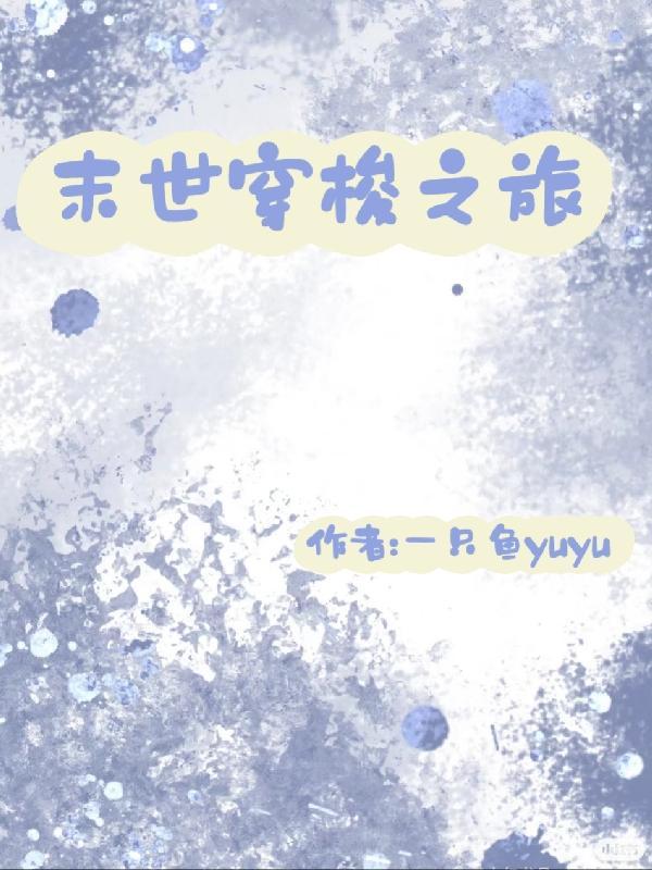 可以穿梭末世的