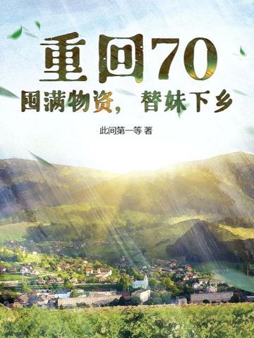 重生重回70年代