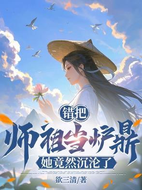误把师祖当炉鼎(修仙1v1 )免费阅读页面