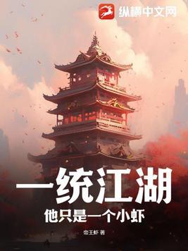 一统江湖六个字