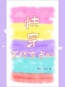 快穿系统