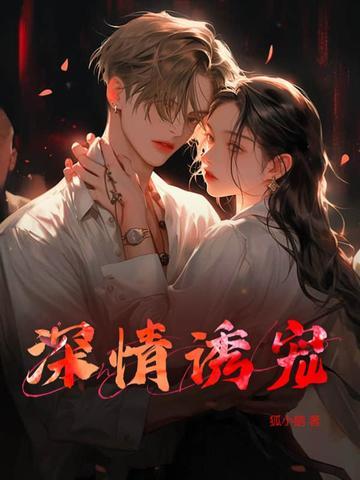诱你深情晋江