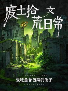 废土拾荒日常宁清妍
