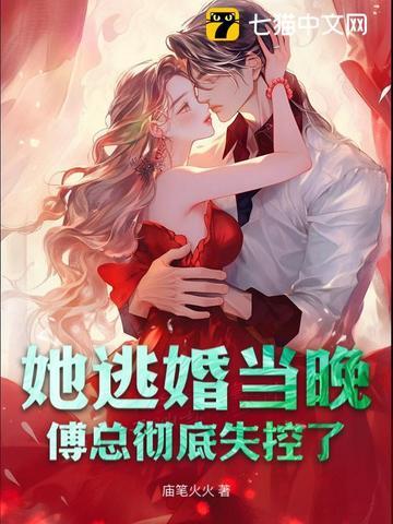 她逃婚当晚傅总彻底失控了
