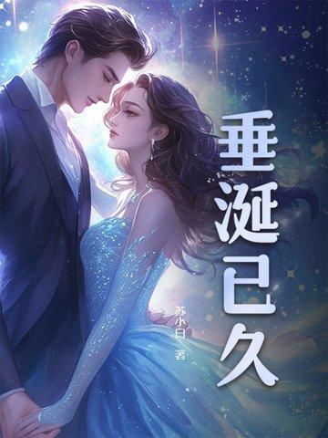 垂涎已久完结了吗