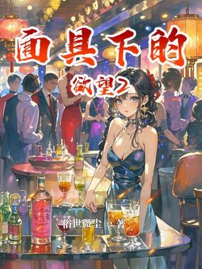 面具下的密秘