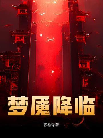 梦魇降临书旗网