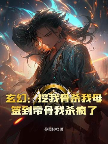 玄幻开局挖掉至尊骨