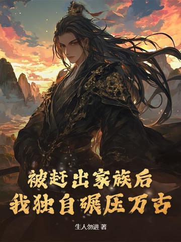 被赶出豪门后我去种地了