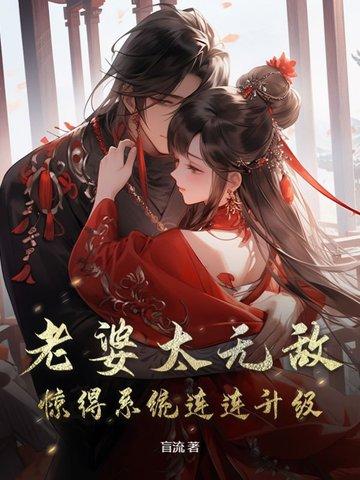 我的老婆太无敌