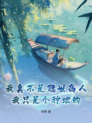 玄幻我真的不是隐世高人