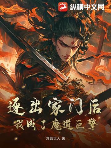 我成了魔道巨擎 念菲大人