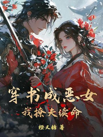 穿书穿成恶毒女配推荐