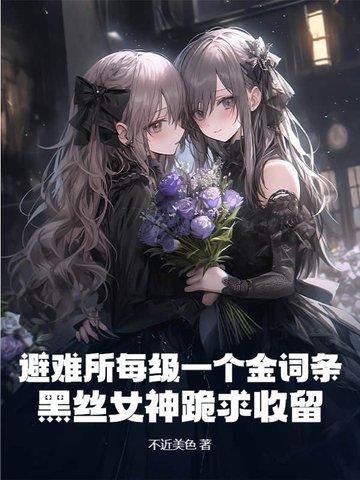 避难所全cg攻略