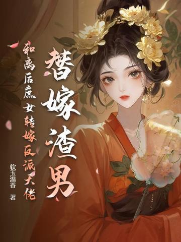 替嫁和亲全文免费阅读
