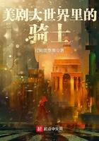 美剧大世界里的骑士笔